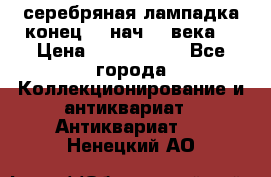 серебряная лампадка конец 19 нач 20 века  › Цена ­ 2 000 000 - Все города Коллекционирование и антиквариат » Антиквариат   . Ненецкий АО